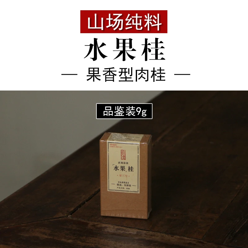 水果桂 果香型肉桂 正岩坑涧私房茶 武夷岩茶大红袍茶叶