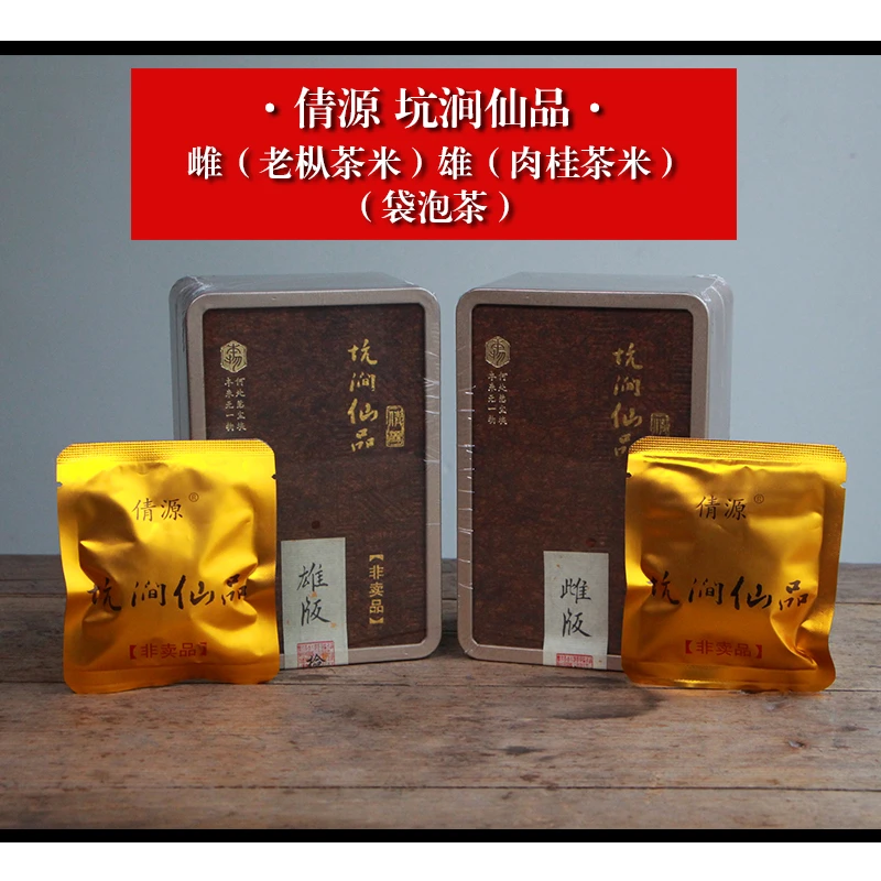 倩源 坑涧仙品 茶米袋泡茶 武夷岩茶 老枞水仙 肉桂