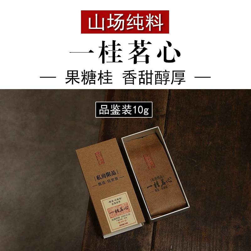一桂茗心 果糖桂慧苑苑香正岩肉桂茶叶 山场纯料高货武夷岩茶10g