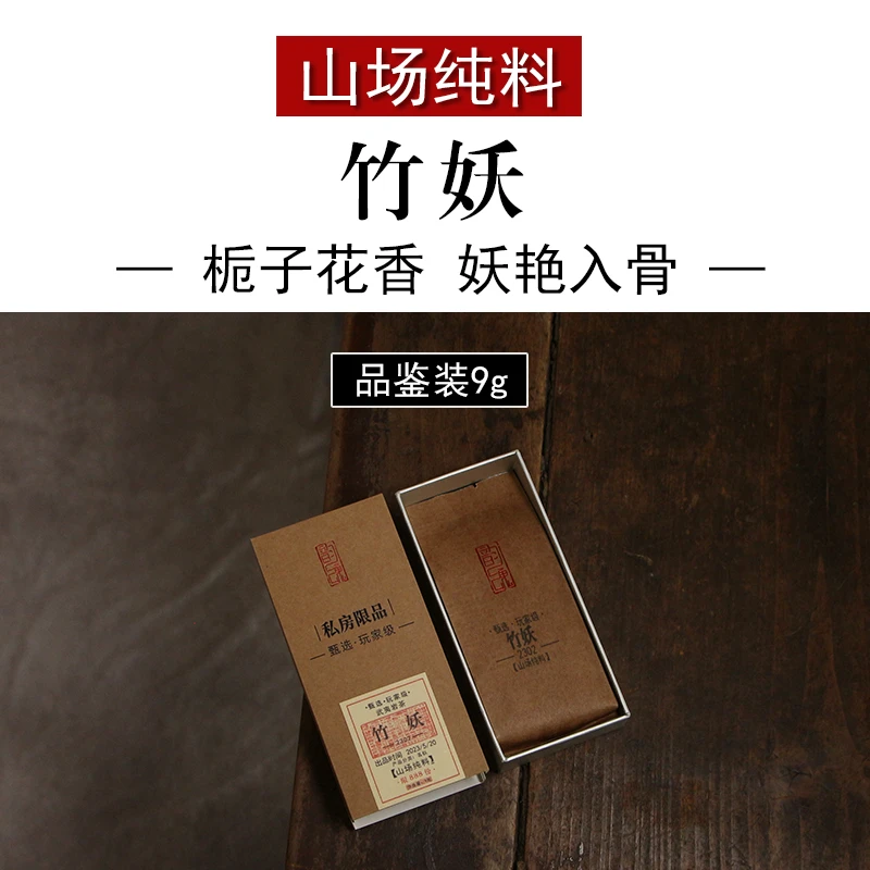 竹妖 栀子花香山场纯料慧苑坑竹窠黄观音105 正岩坑涧武夷大红袍