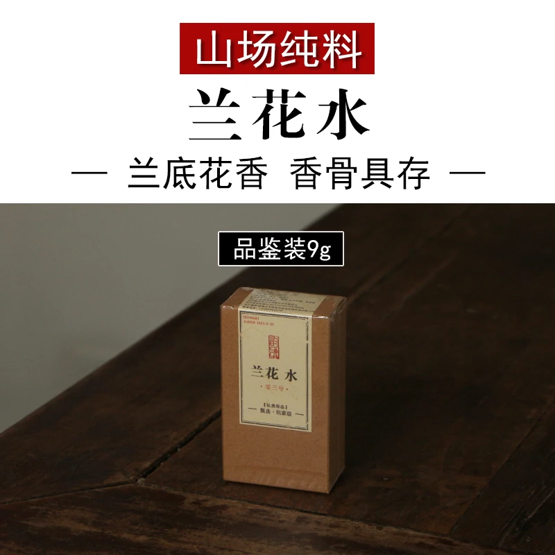 兰花水 正岩核心坑涧私房岩茶 兰花香水仙大红袍茶叶 玩家级岩茶