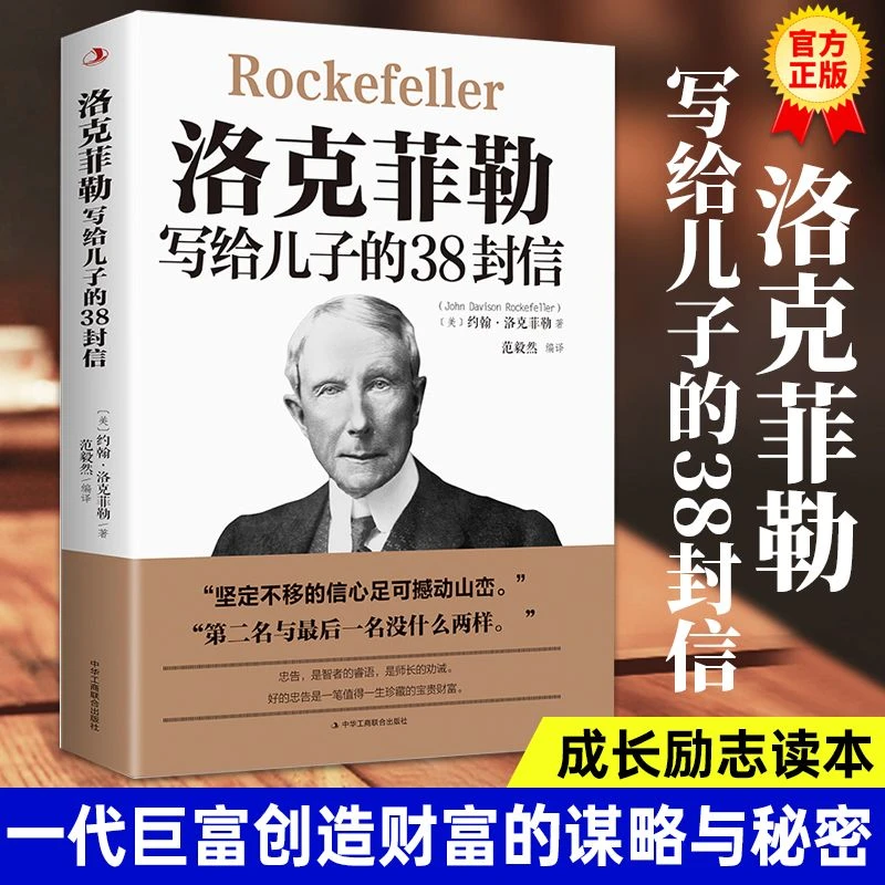 洛克菲勒写给儿子的38封信中文版正版给孩子的励志书成功家教阅读