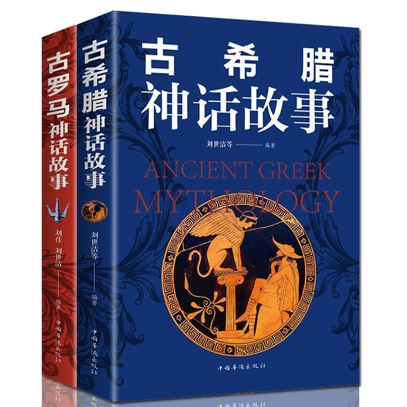 古希腊神话故事古罗马神话故事原版西方神话故事世界名著小说书籍