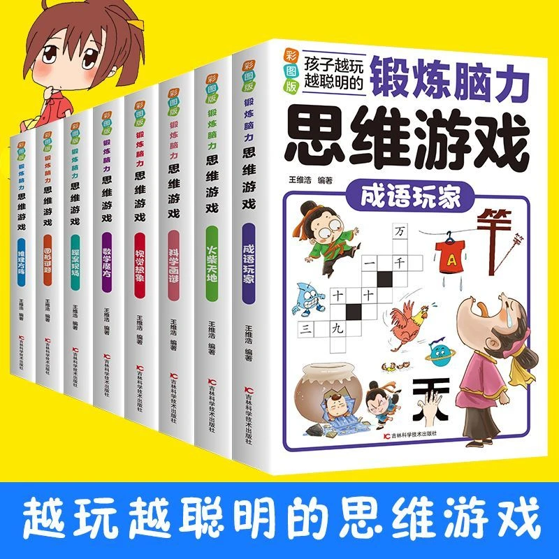 锻炼脑力思维游戏系列思维游戏逻辑思维训练书四五六年级课外书
