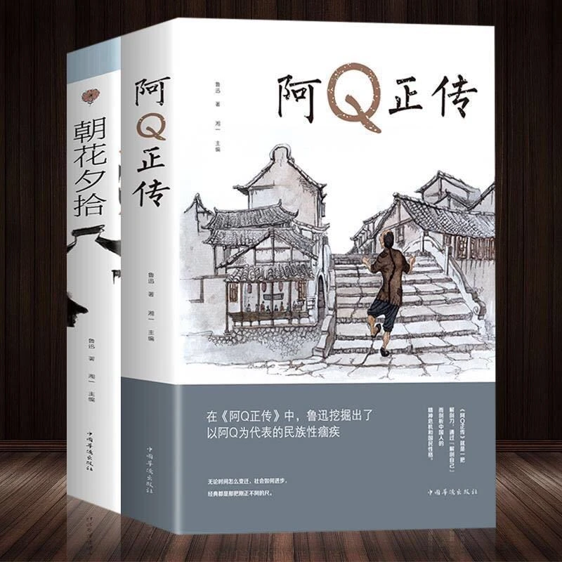 阿Q正传完整原著朝花夕拾文学名著初高中生七年级必读散文集小说
