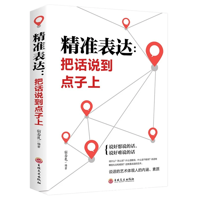 社会职场商务谈判书 精准表达把话说到点子上口才训练与沟通技巧