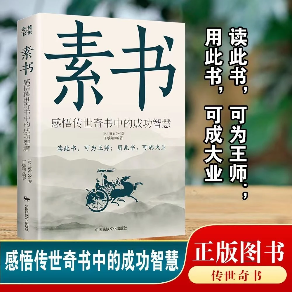素书正版全集黄石公中华国学哲学的故事大成智慧文言文白话文书籍