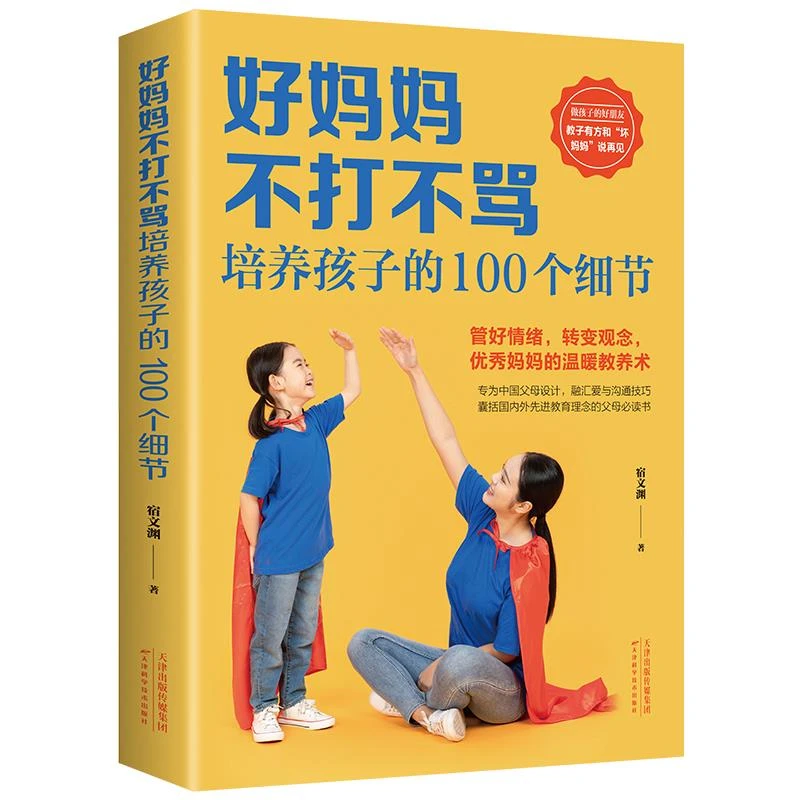 好妈妈不打不骂培养孩子的100个细节 家庭教育书籍 育儿百科