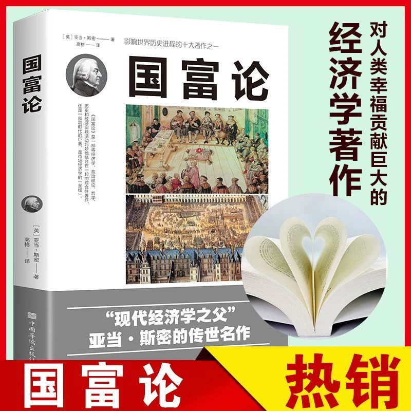 国富论亚当斯密原著正版推动世界历史进程的著作经济学理论书籍