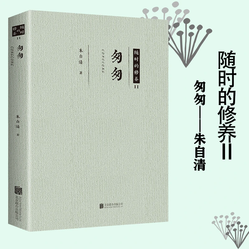 匆匆朱自清散文集荷塘月色背影文学名著散文现当代文学青少年推荐