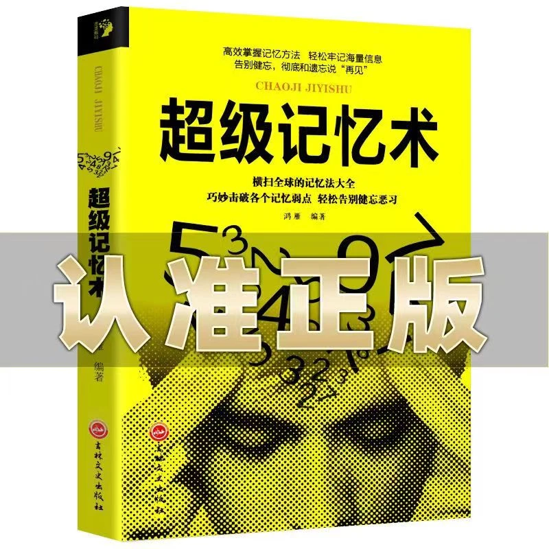 【骏合专营店】超级记忆术高效记忆法大全大脑思维逻辑训练高效方法