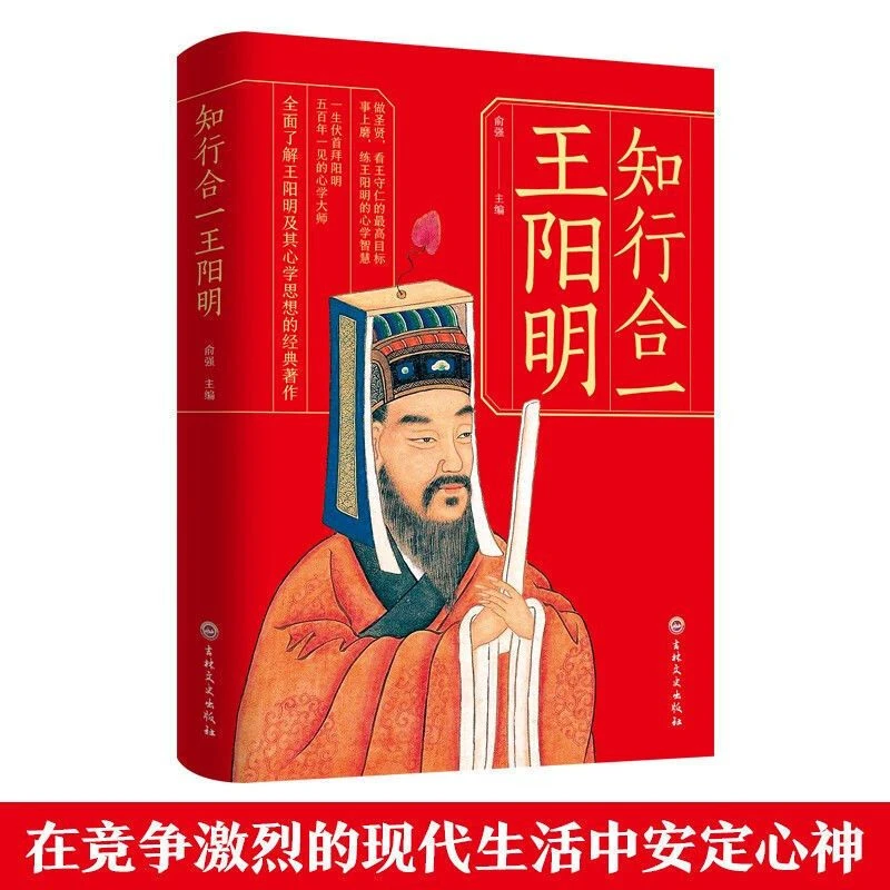 王阳明知行合一人生哲学书籍成功励志为人处世人际关系修身养性