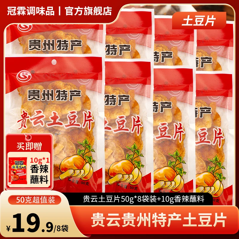 冠霖麻辣5+1【冠霖】贵州特产 麻辣土豆片50g8袋装休闲零食解馋薯片