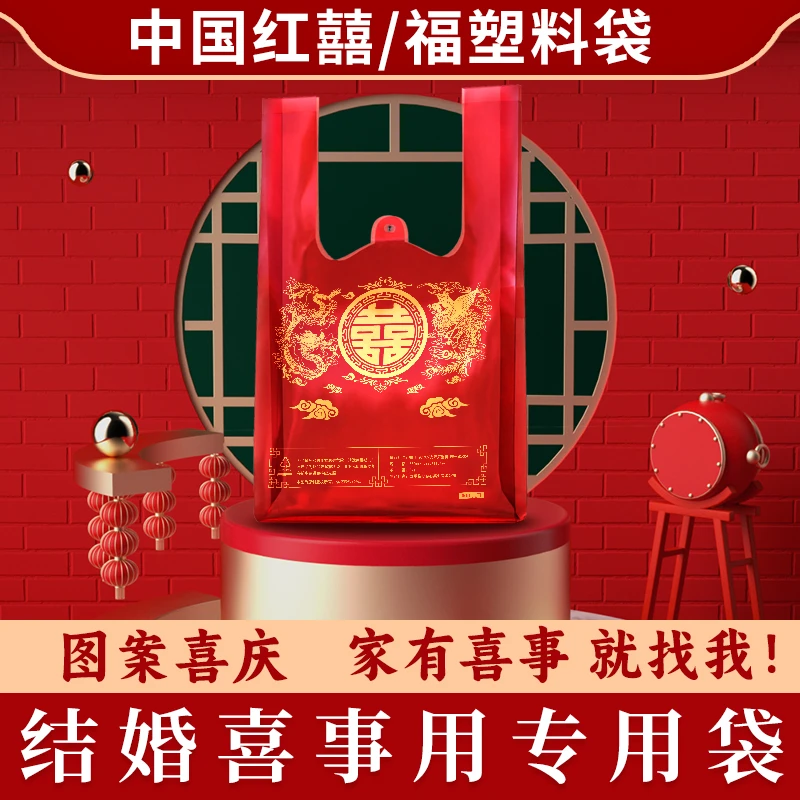 红色福字喜字塑料袋结婚喜庆袋子超市加厚购物一次性礼品打包袋