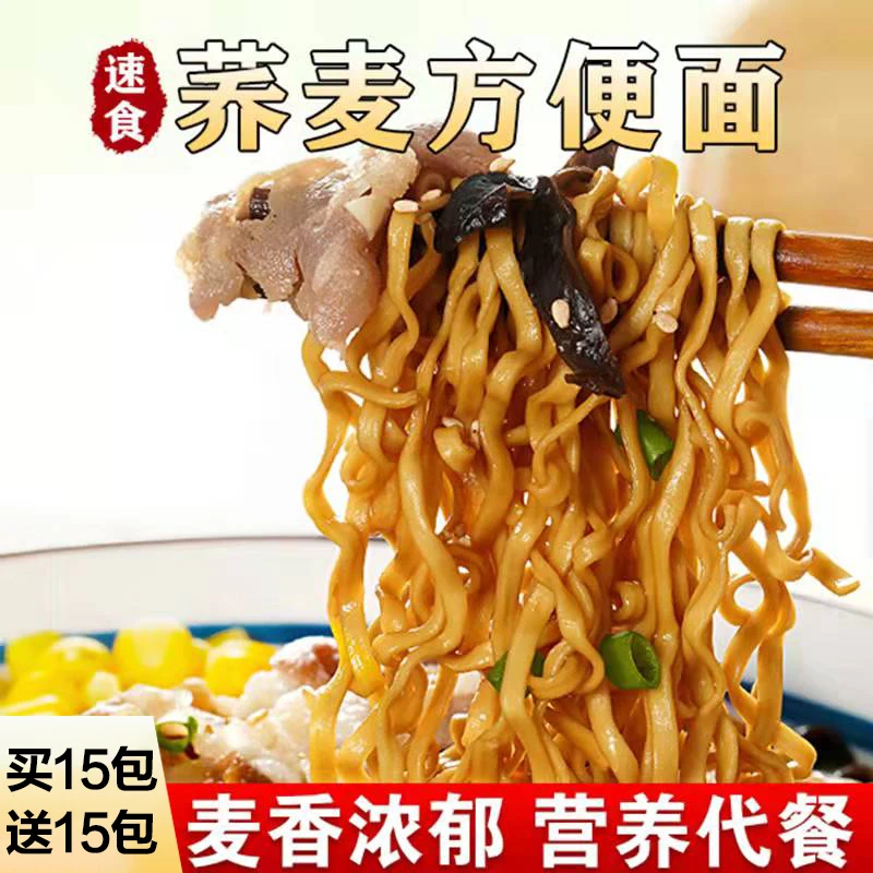 【冲量！买15包送15包！】荞麦方便面，低脂代餐，营养健康好味道
