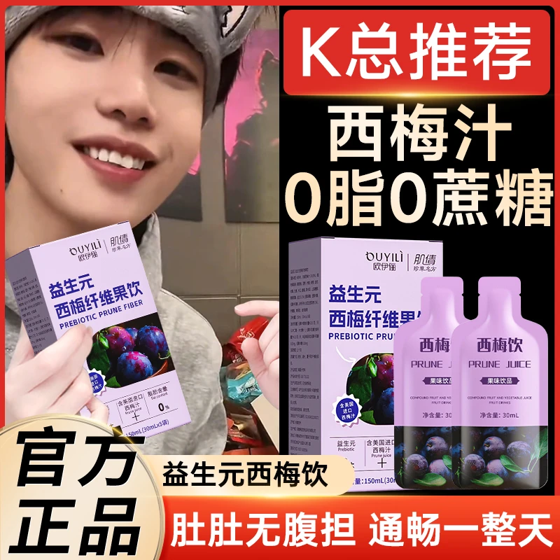 K总推荐|西梅汁益生元纤维饮聚会果汁果蔬汁健康饮料便携独立袋装