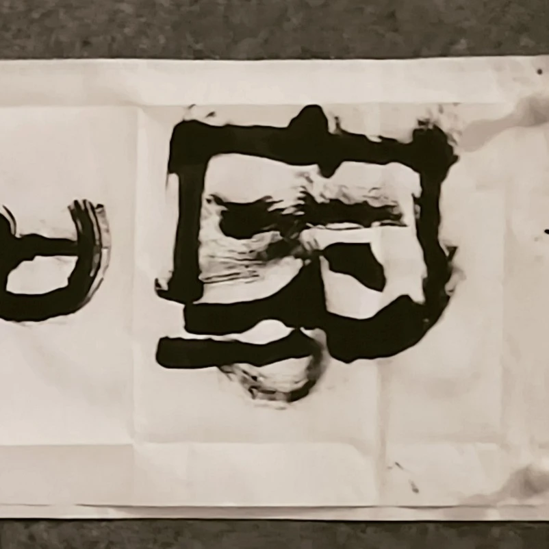 家和业兴，个人字画