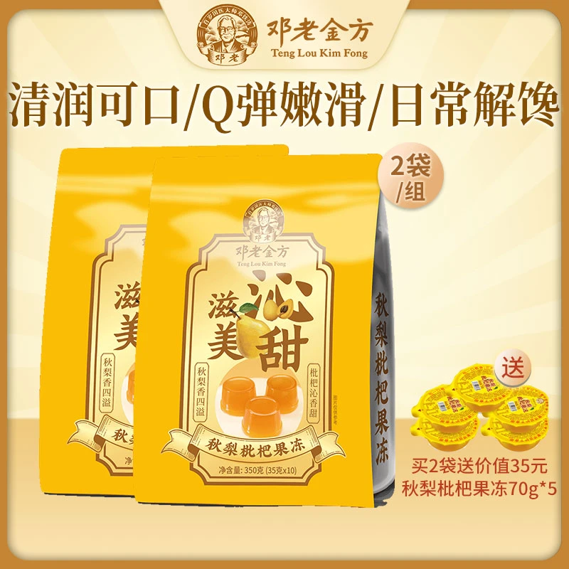邓老金方秋梨浓缩枇杷果冻清润爽滑清甜滋润解馋枇杷梨冻350克