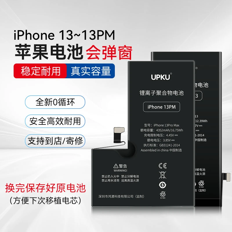 全新未使用 UPKU 苹果13系列标容电池耐用有弹窗记得保留原电池