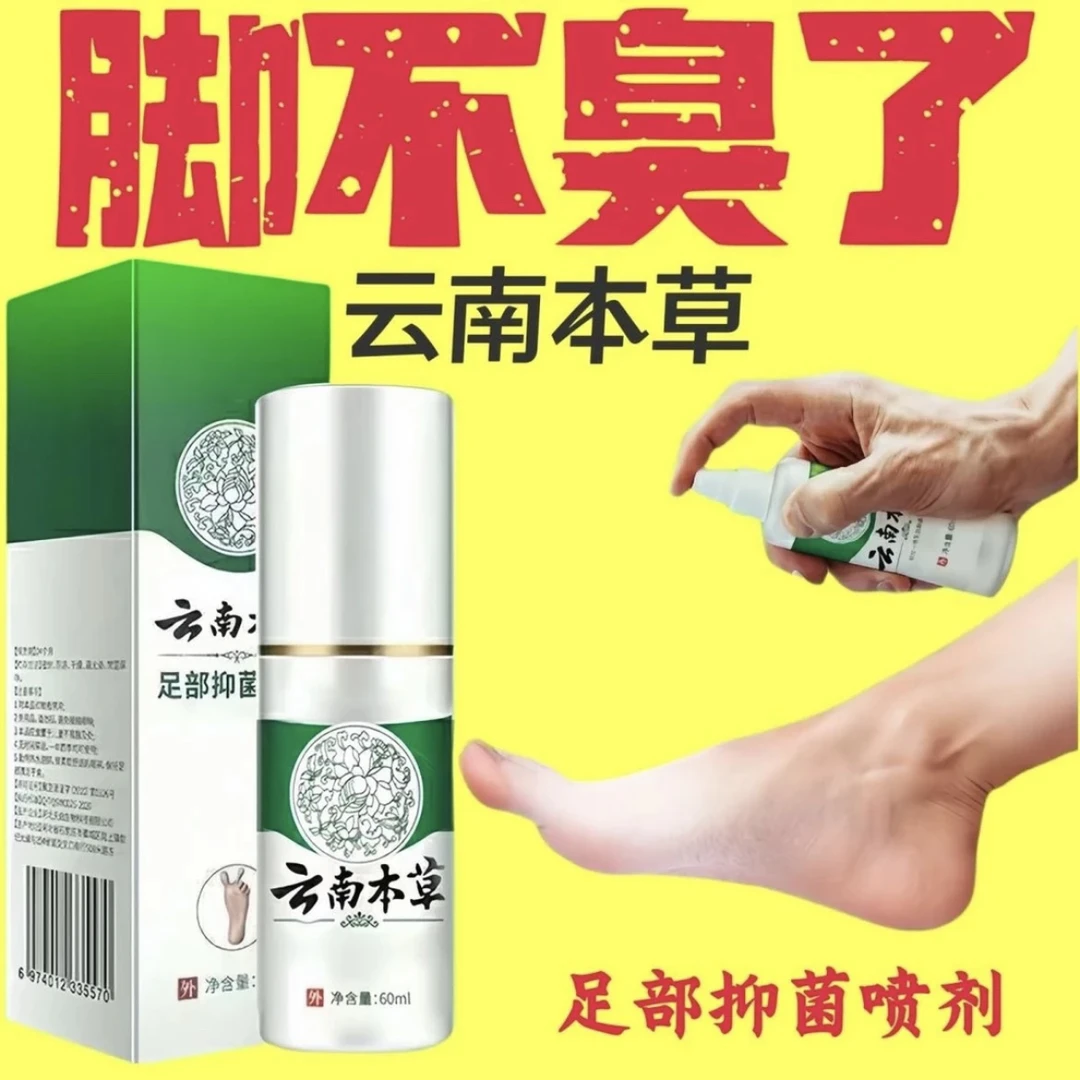 云南本草脚爽抑菌喷雾快速止痒脚臭水泡脱皮除臭草本足部净味喷剂