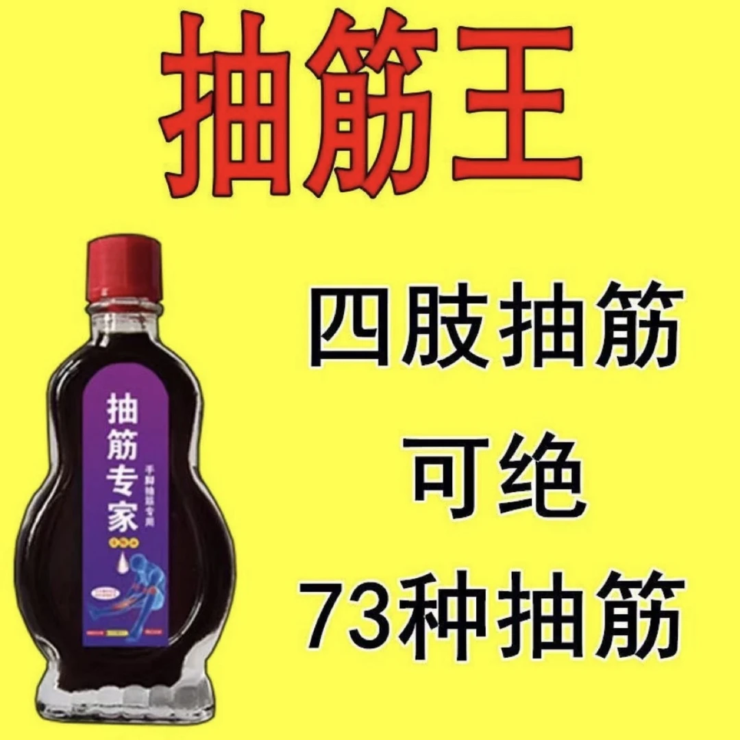 手脚抽筋经络油手脚抽筋中老年腿抽筋手脚麻腿脚疼痛半夜抽筋草本