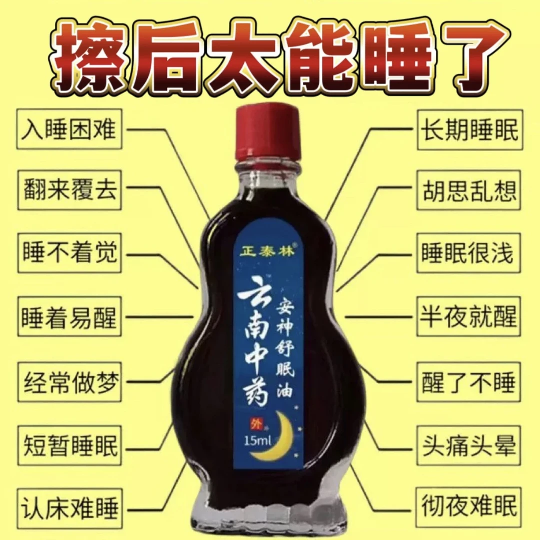 【云南中药】舒眠油草本护理涂抹中老年外用舒缓温和精油清凉