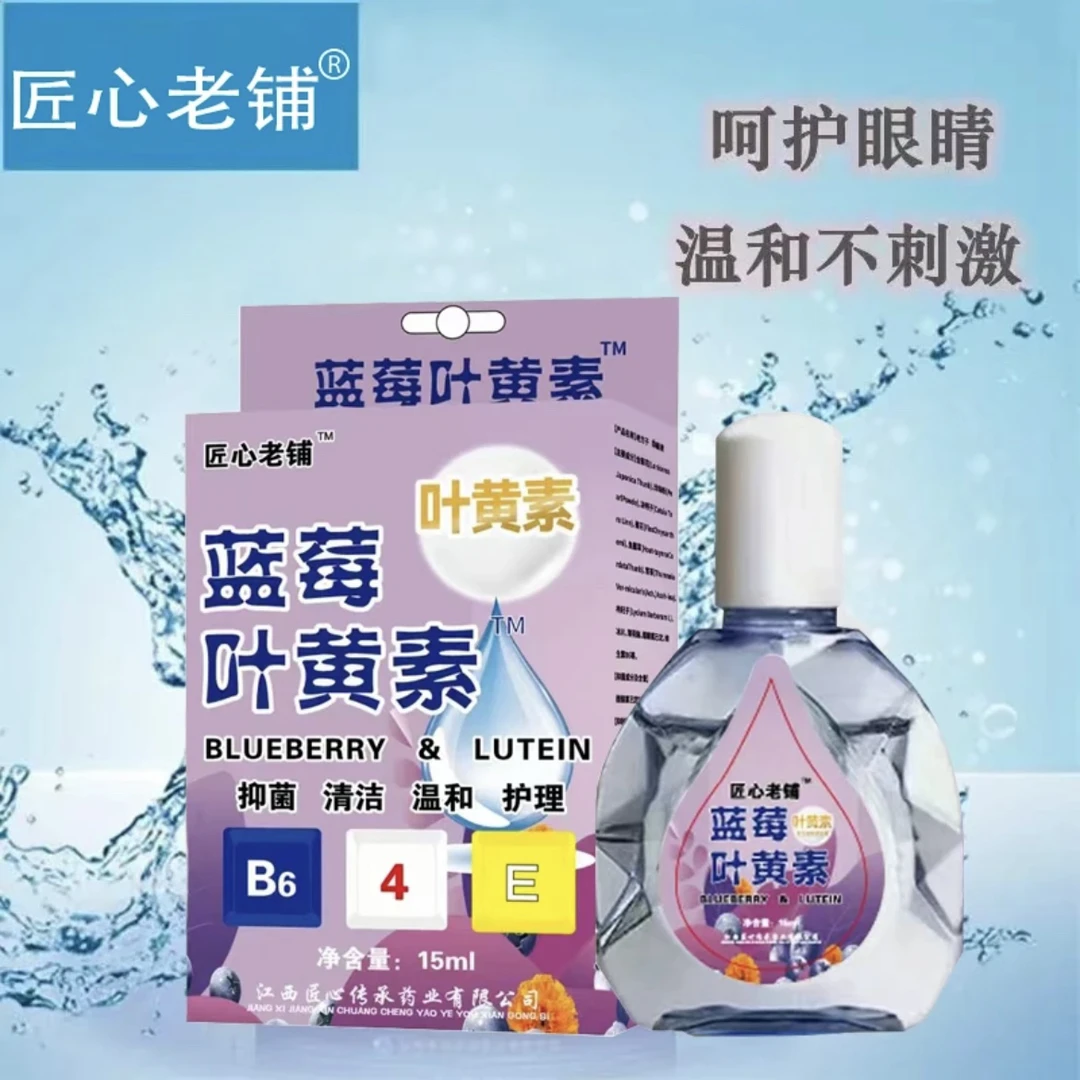 正品蓝莓叶黄素滴眼液滴眼水缓解疲劳干涩干痒护理家用学生抑菌