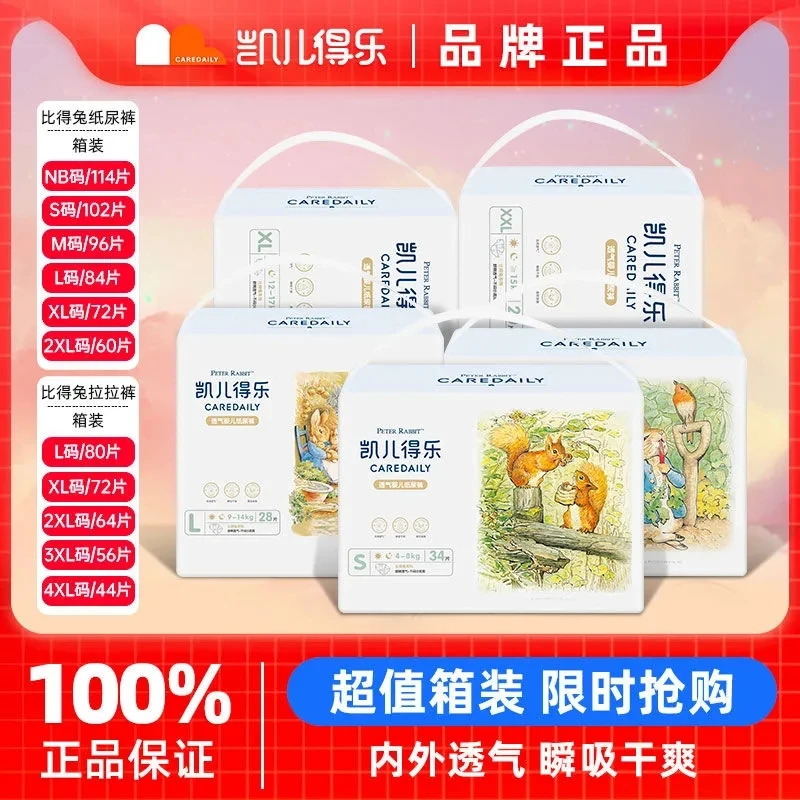 Care Daily/凯儿得乐比得兔新生儿纸尿裤拉拉裤超薄透气柔软