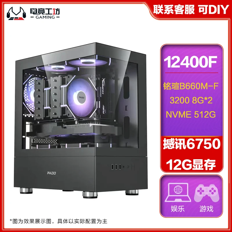 12400F电脑台式机海景房高颜值黑色DIY电竞电脑高性能6750GRE 12G