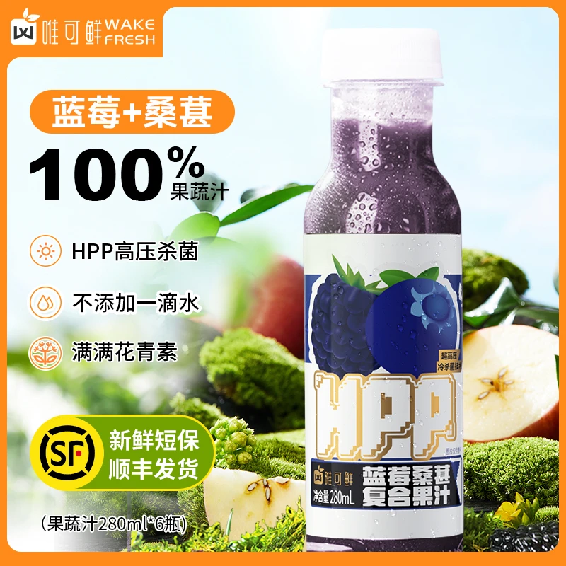 【达人专享】唯可鲜100%HPP桑葚蓝莓果蔬汁鲜榨新鲜果汁280ml*6瓶