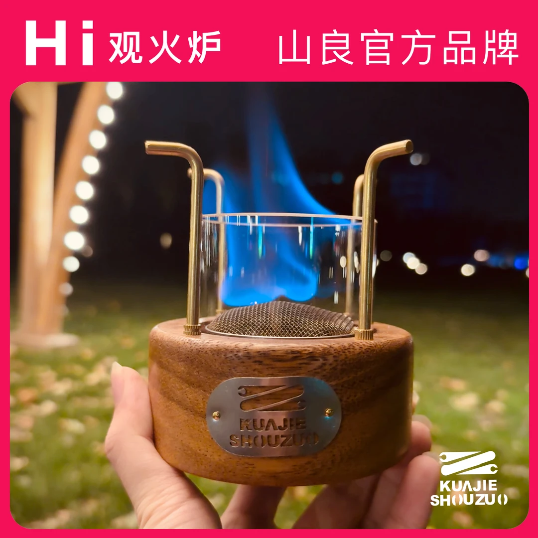山良原创观火炉温茶炉煮茶炉氛围炉烤火炉酒精炉户外必备手工炉