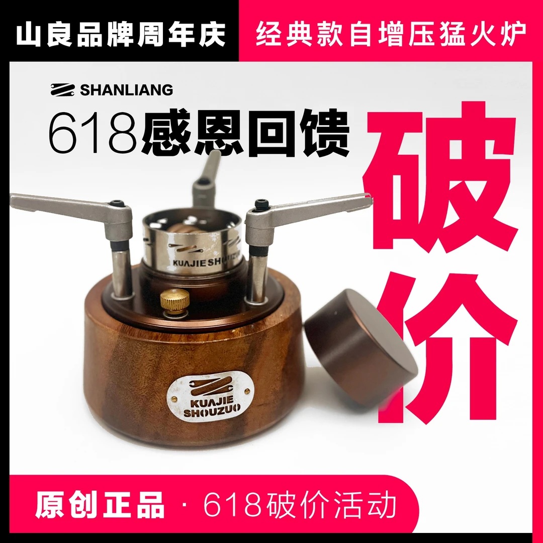 山良「品牌周年庆」经典版酒精炉回馈破价放送增压酒精炉户外煮茶