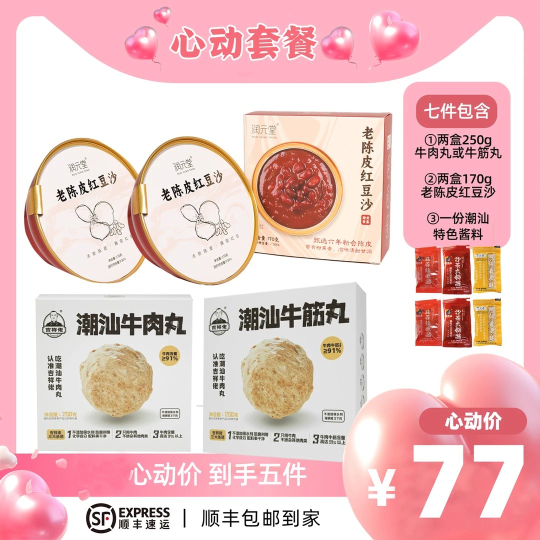 【粉丝专属77元带五件】两盒潮汕牛肉丸+两盒老陈皮红豆沙+一份酱料