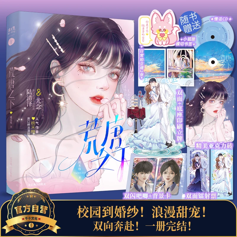 荒唐之下 桃禾枝著 浪漫甜宠 破镜重圆 深情男主 甜文实体书