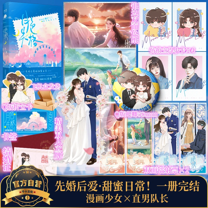 【特签】月色失格 疯子三三著 先婚后爱 双向救赎 言情甜文