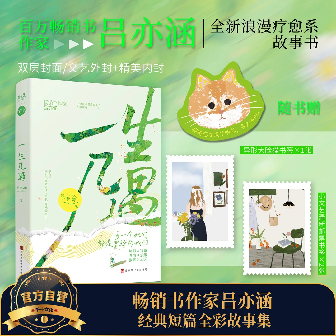 一生几遇 吕亦涵著 浪漫疗愈系故事书作家