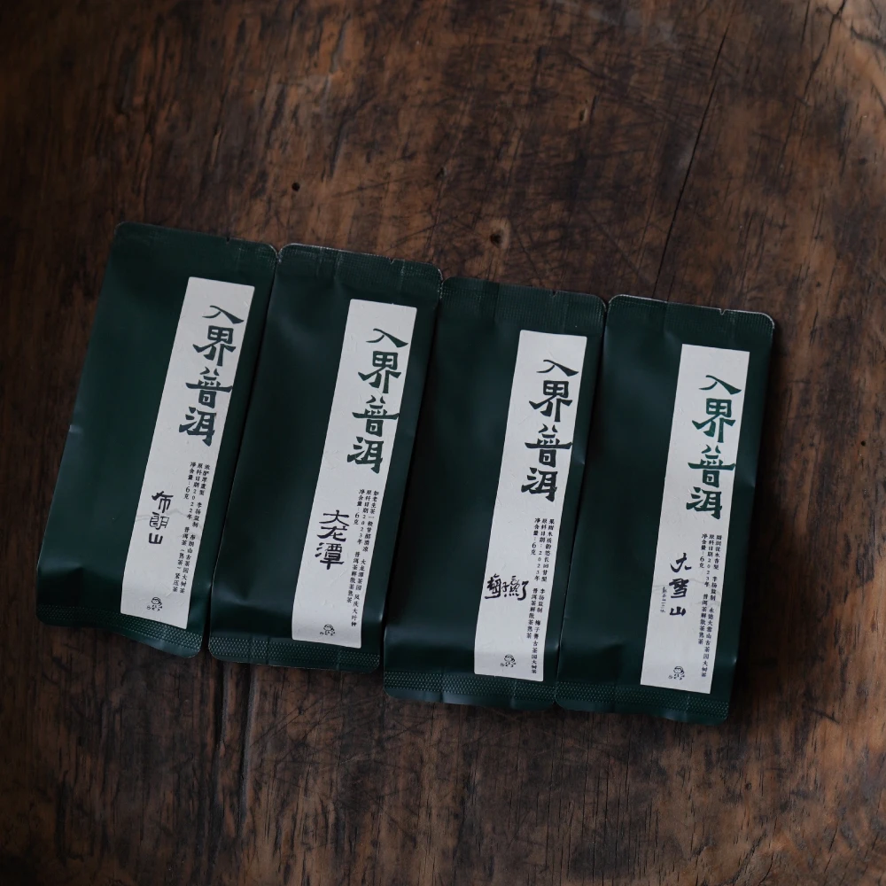 入界福袋 一山一味4泡古熟试饮（大雪山熟 布朗熟 梅子熟 龙潭熟）