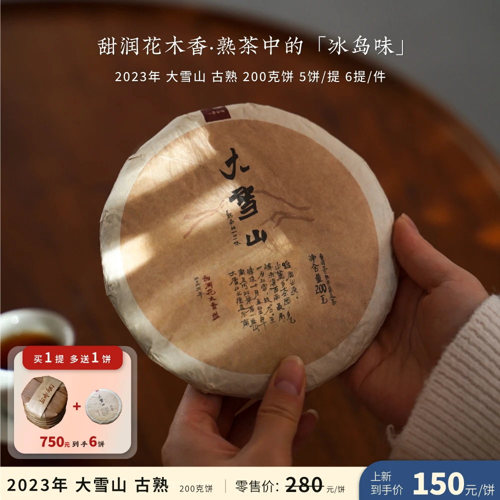 入界2023年 大雪山 古树熟茶 茶叶进化论工艺 细腻口粮茶 200g饼