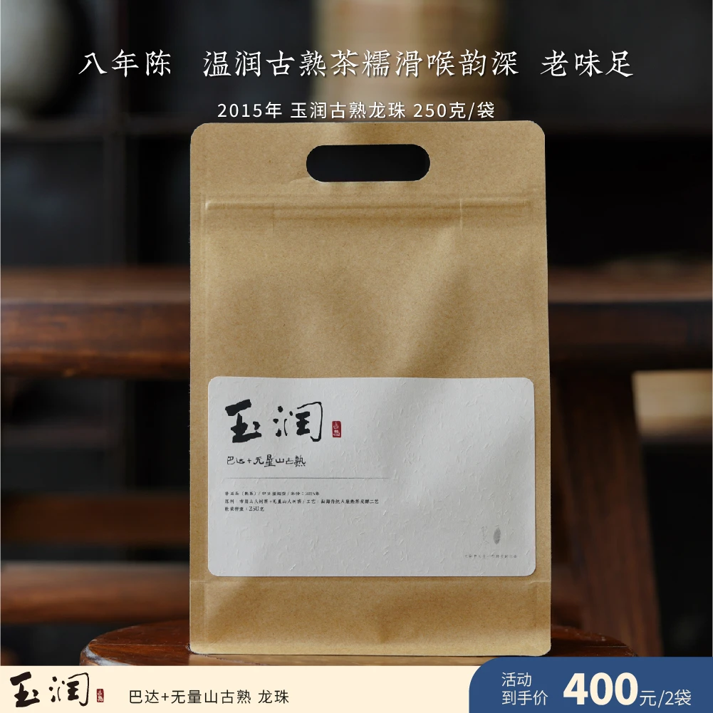 2015年玉润龙珠 古树 普洱熟茶 250g/袋装 越陈越香工艺干净细腻
