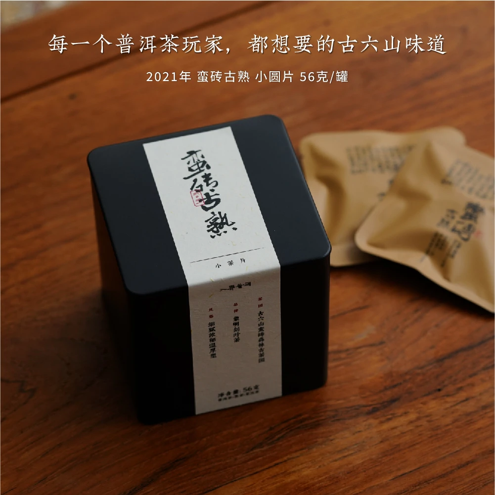 入界2021年蛮砖古熟小圆片 普洱茶古树熟茶 细腻浓郁温厚 8片/罐