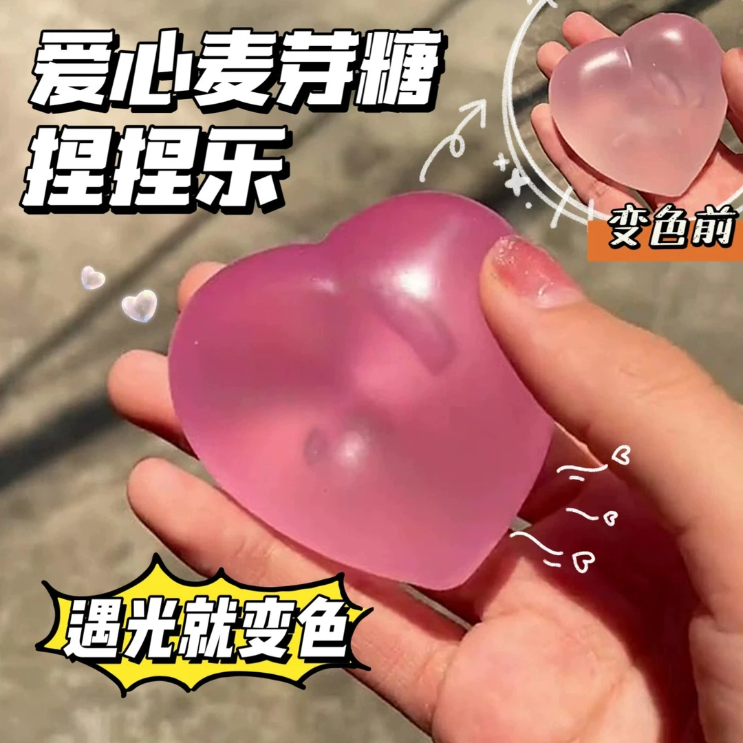 变色爱心捏捏乐麦芽糖解压玩具创意心形减压发泄遇光变颜色小玩具