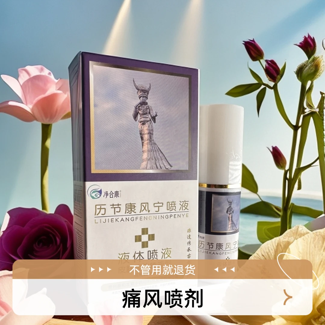 净合康历节康风宁喷液 皮肤液体喷液型  非遗产品 关节