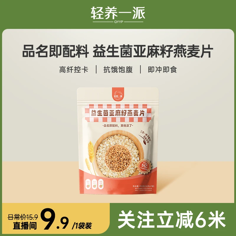 【6.9尝鲜】6月到期 益生菌亚麻籽燕麦片帕版冲泡营养早晚代餐健康
