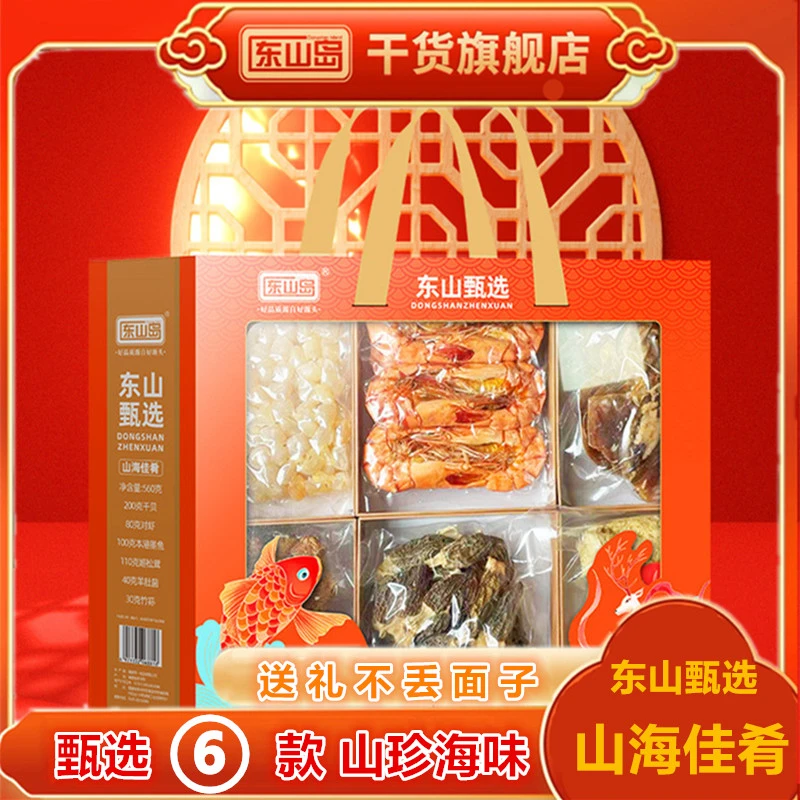 东山岛山海佳肴礼盒福建特产过年送礼斑节虾干山珍海味组合礼盒