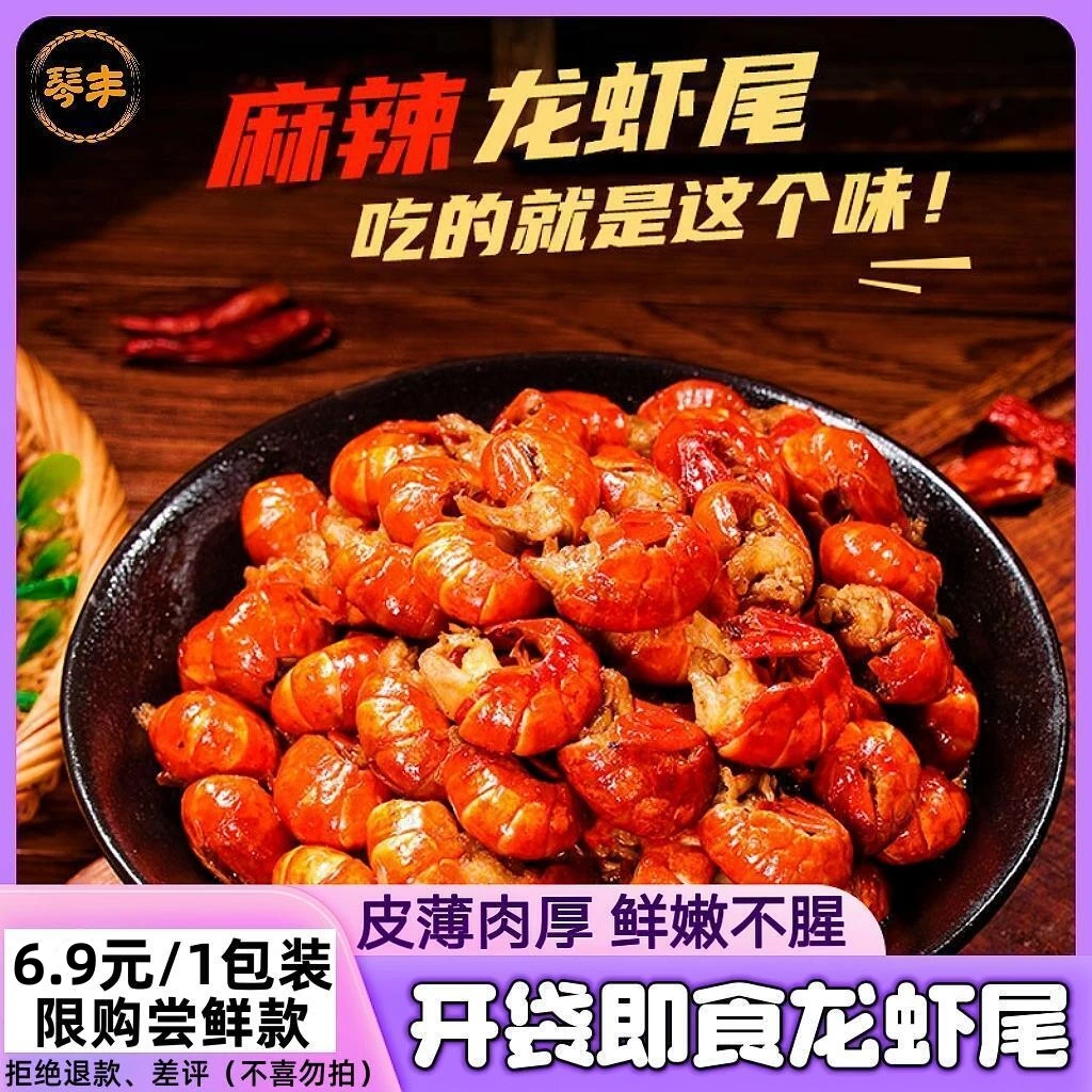 6.9元尝鲜常温发货开袋即食小龙虾】龙虾尾虾尾龙虾麻辣小龙虾麻辣
