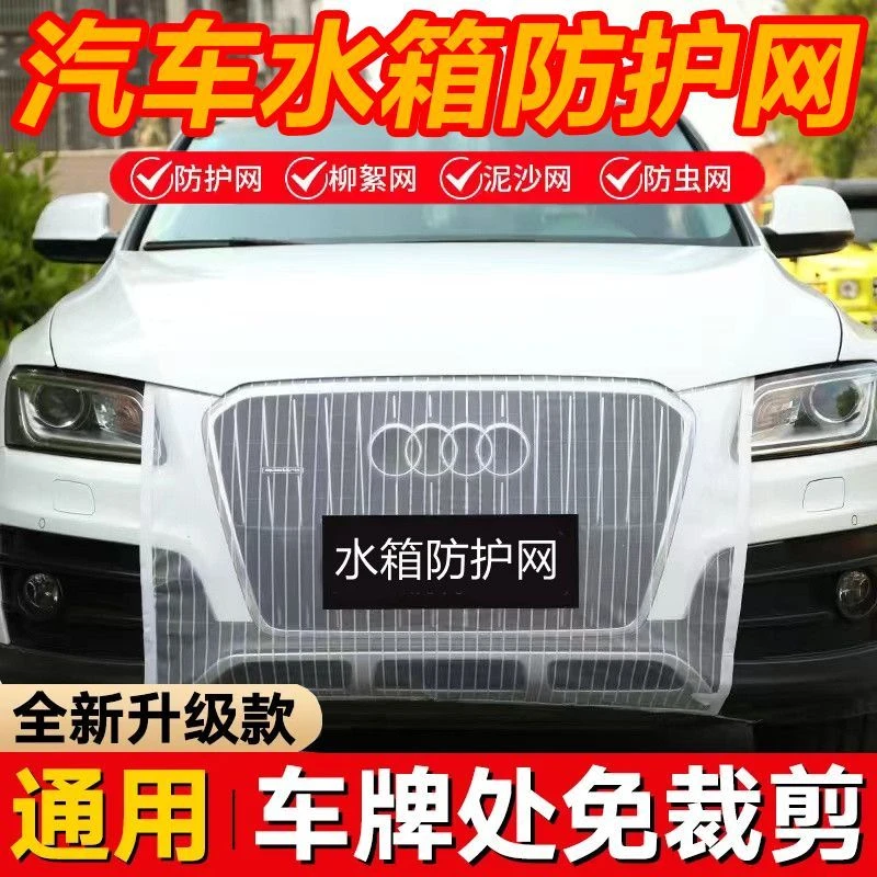 汽车水箱防护网防虫网前脸防柳絮网前挡网防尘网免拆车前口罩纱网