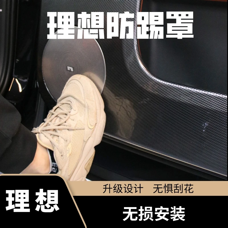 适用于2022款理想L8改装碳纤纹车门防踢垫装饰门板防护贴新车必备