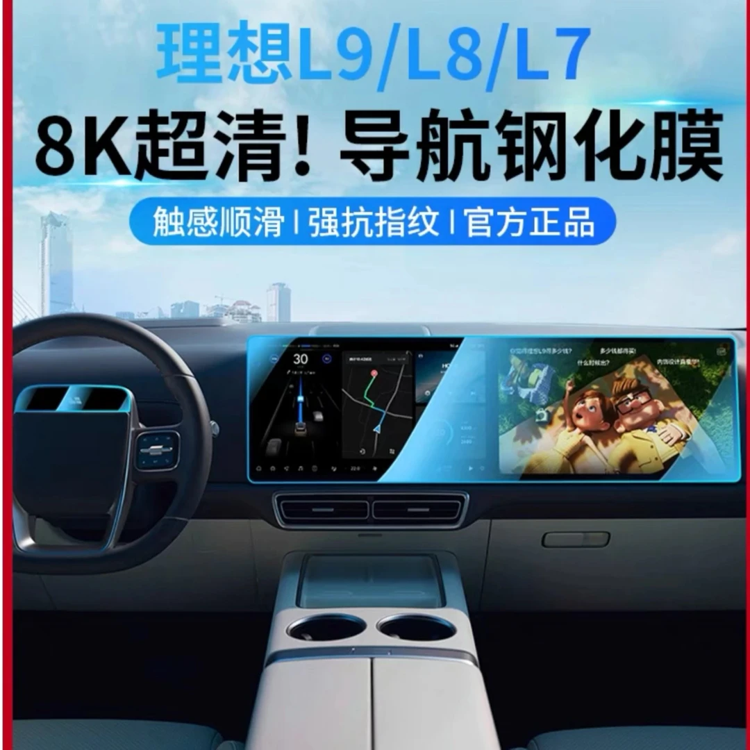 理想L7/L8/L9车载屏高清钢化膜贴合原车