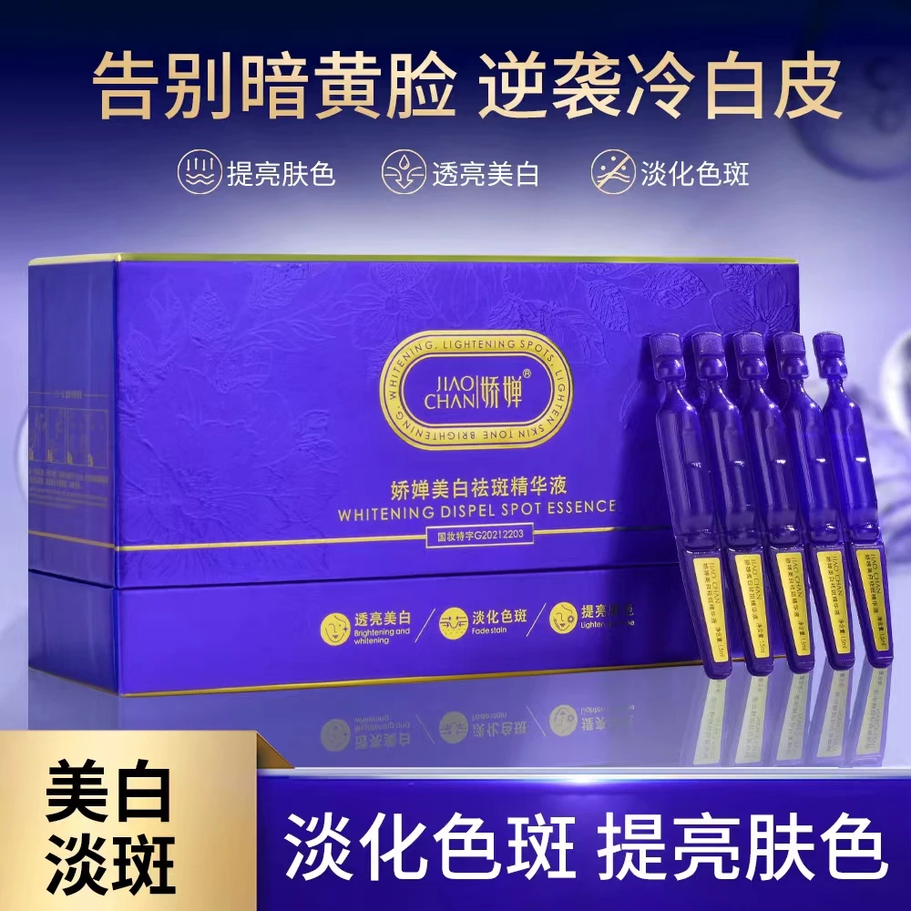 娇婵美白次抛精华液保湿滋润提亮肤色淡化色斑