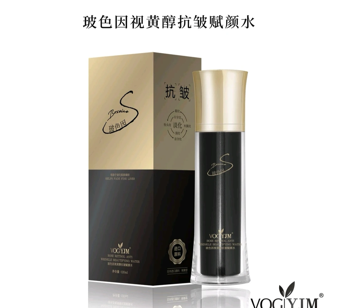 永九美玻色因视黄醇赋颜水